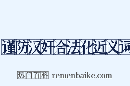 谨防汉奸合法化近义词是什么意思的图片